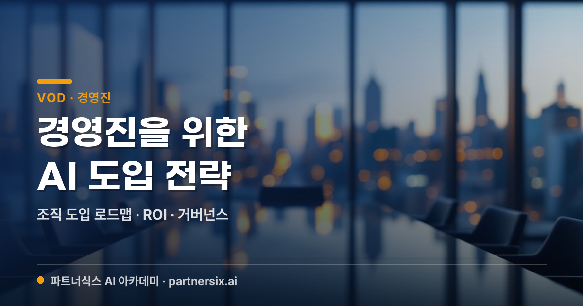 경영진을 위한 AI 도입 전략
