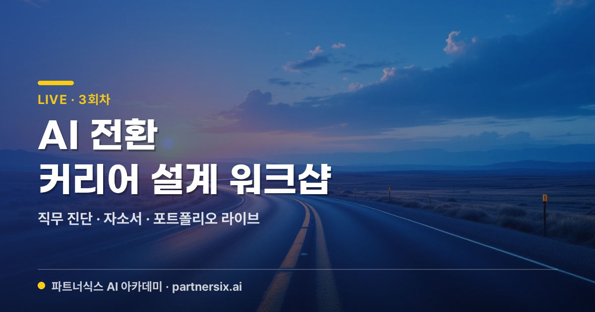 AI 전환 커리어 설계 워크샵