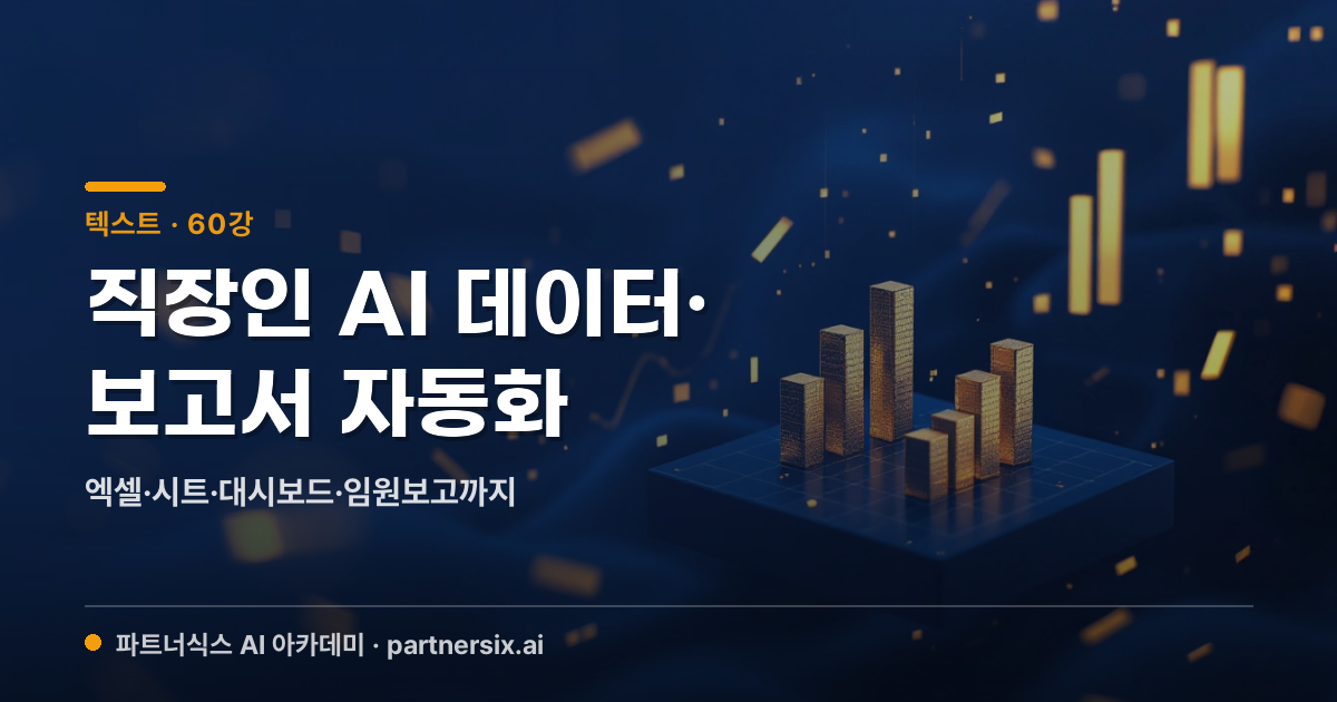 야근 줄이는 직장인 AI 데이터·보고서 자동화 — 엑셀·시트·대시보드·임원보고까지