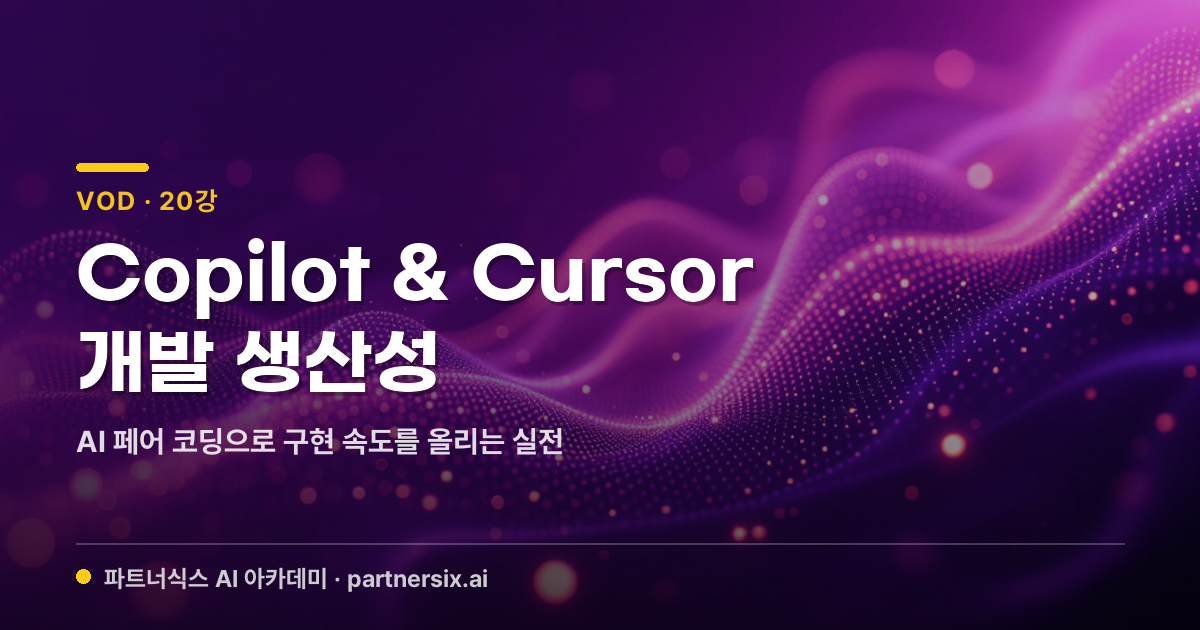 GitHub Copilot & Cursor 개발 생산성