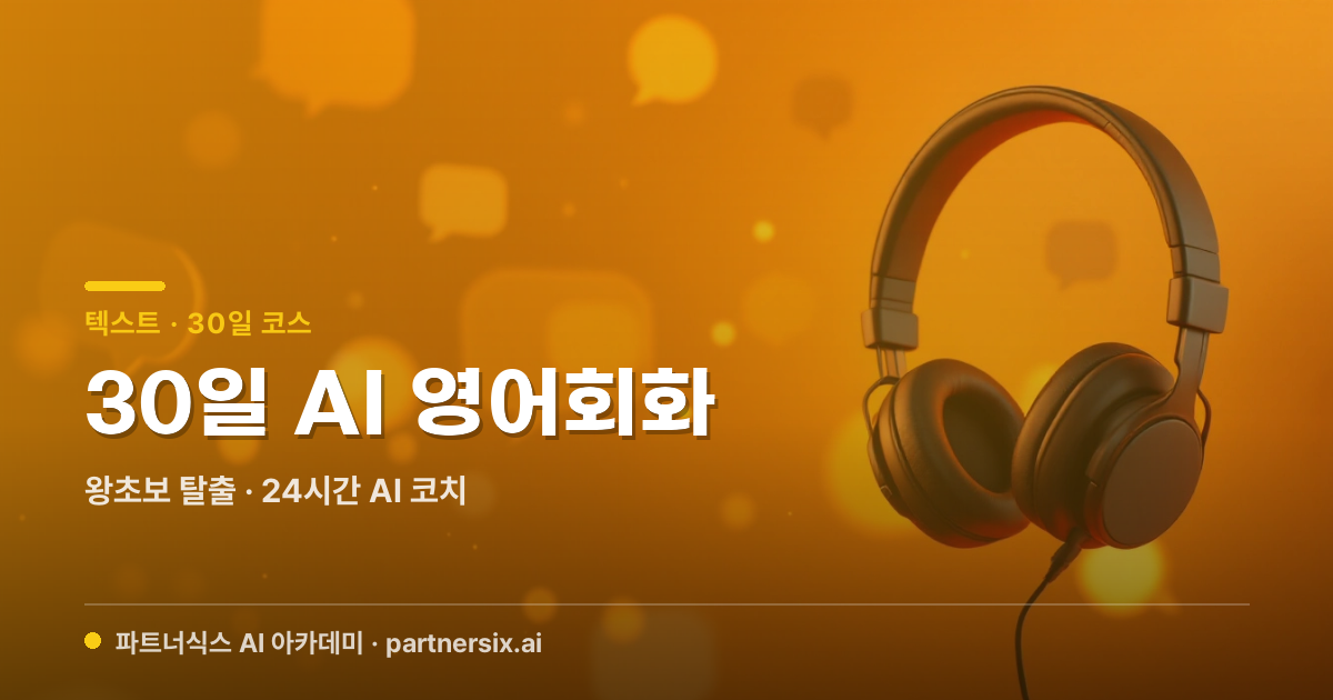 30일 AI 영어회화 — 왕초보 탈출 24시간 코치