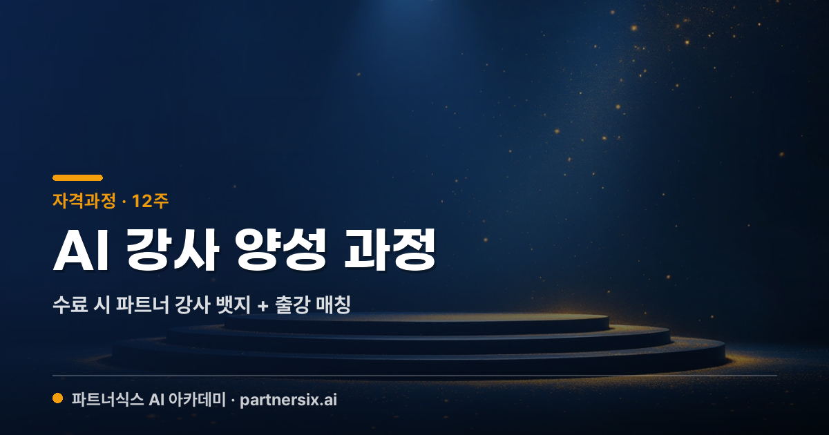 AI 강사 양성 과정 · 파트너 강사 필수