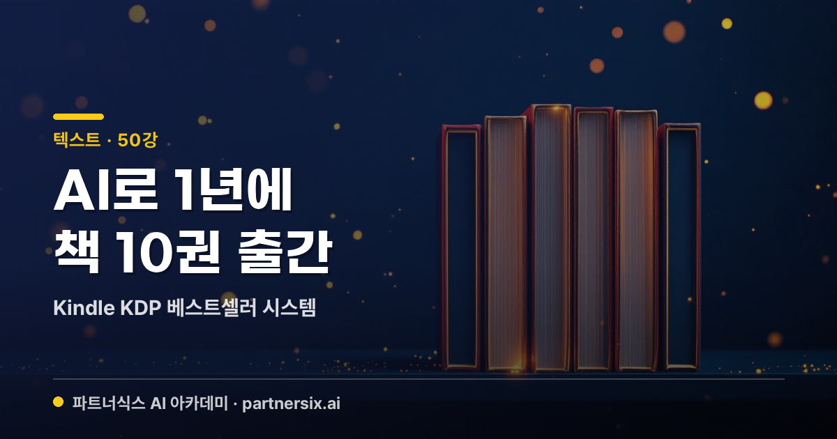 AI로 1년에 책 10권 출간 — Kindle KDP 베스트셀러 시스템