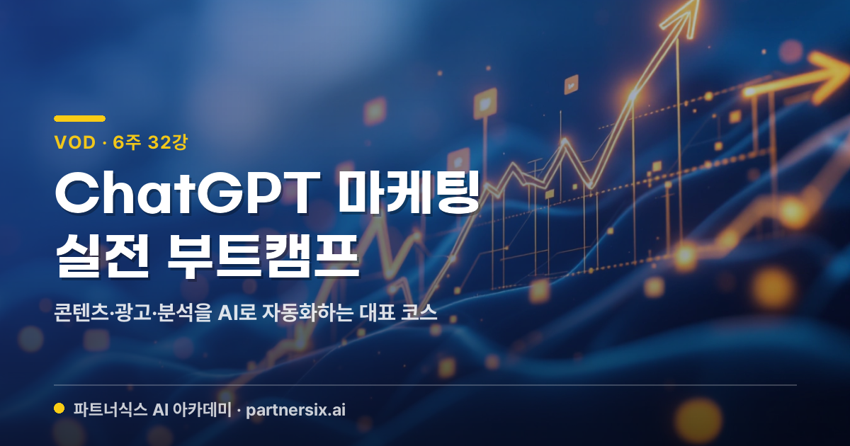 ChatGPT로 완성하는 AI 마케팅 실전 부트캠프