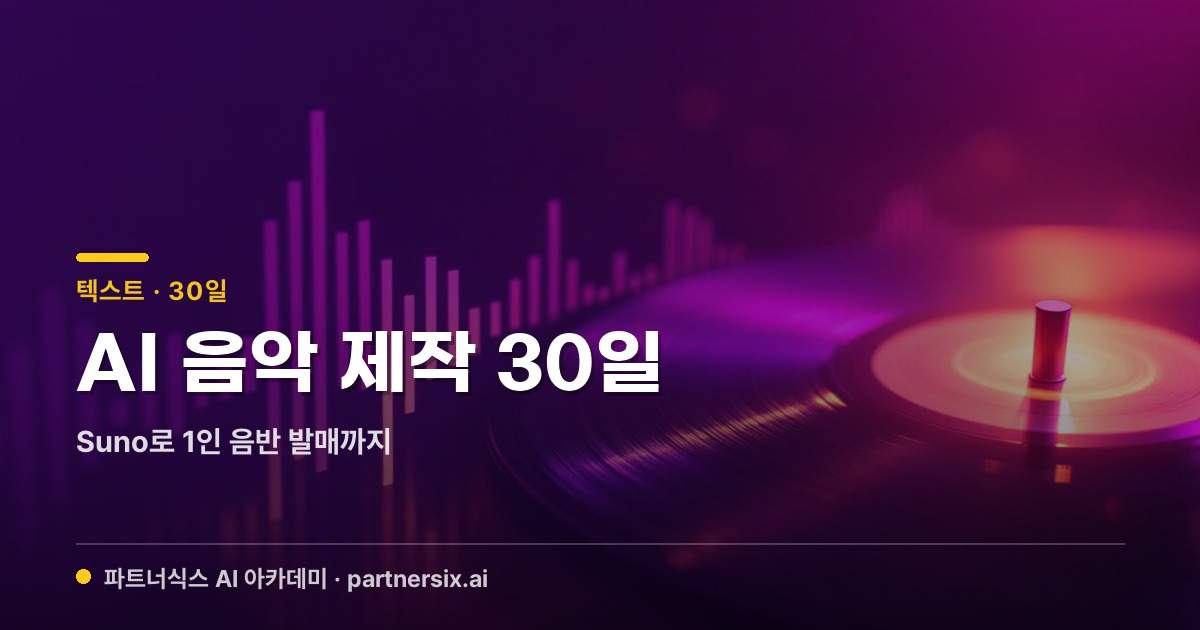 AI 음악 제작 30일 — Suno로 1인 음반 발매까지