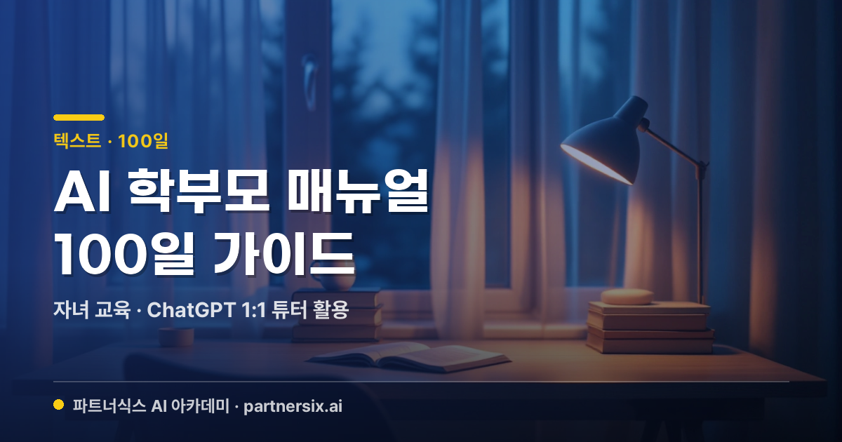AI 학부모 매뉴얼 — 자녀 교육 100일 가이드