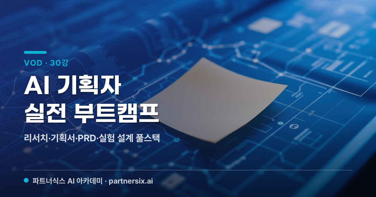 AI 기획자 실전 부트캠프