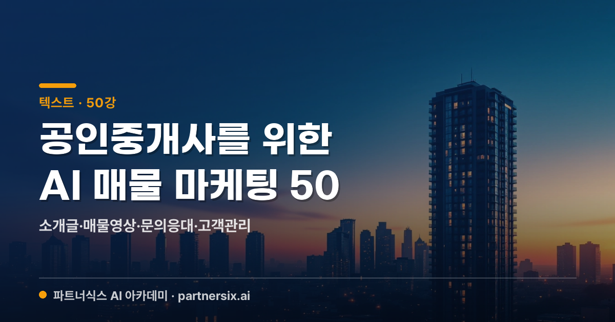 공인중개사를 위한 AI 매물 마케팅 50 — 소개글·매물영상·문의응대·고객관리까지