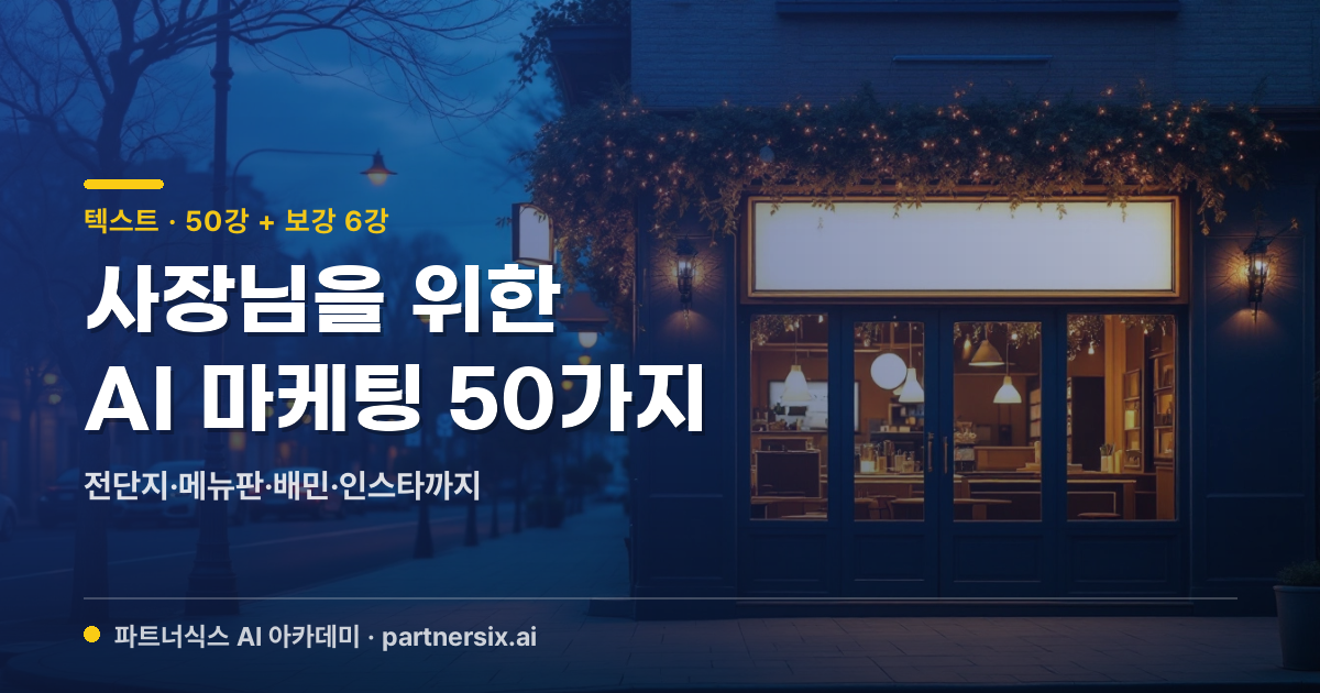 사장님을 위한 AI 마케팅 50가지 — 전단지·메뉴판·배민·인스타까지