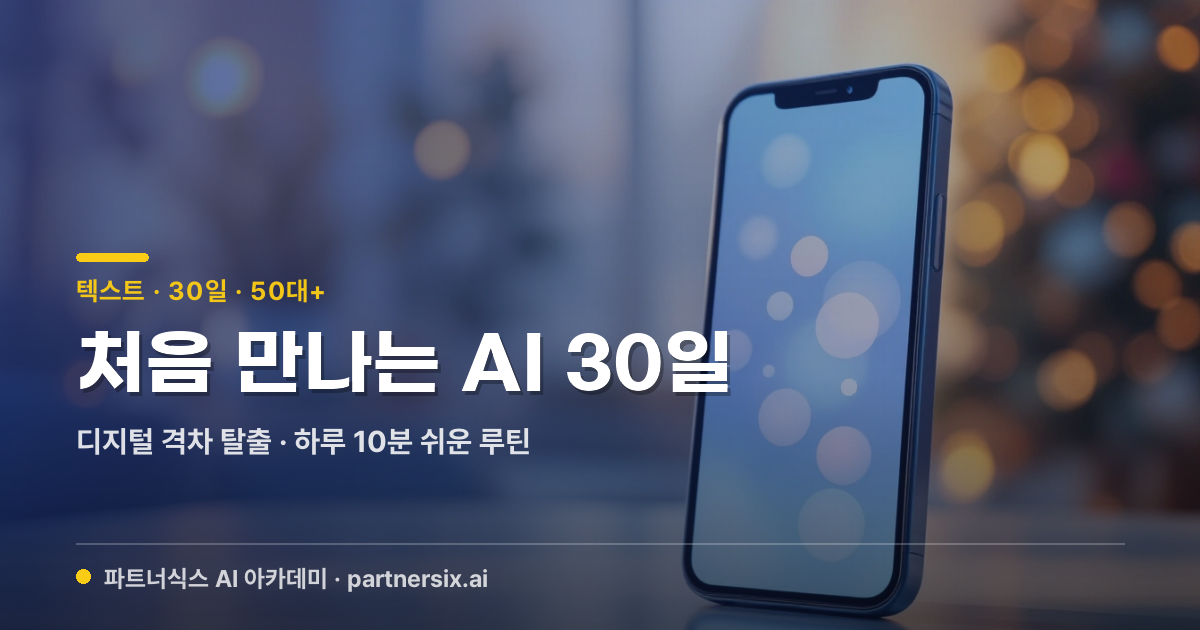 처음 만나는 AI 30일 — 50대+ 디지털 격차 탈출