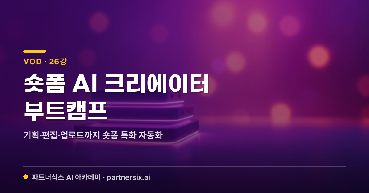 숏폼 AI 크리에이터 부트캠프