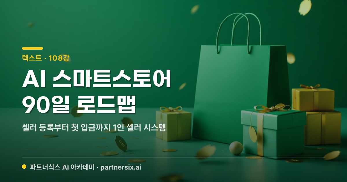 AI 스마트스토어 — 0에서 월매출 1,000만원 90일 로드맵