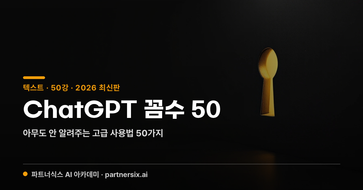아무도 안 알려주는 ChatGPT 꼼수 50