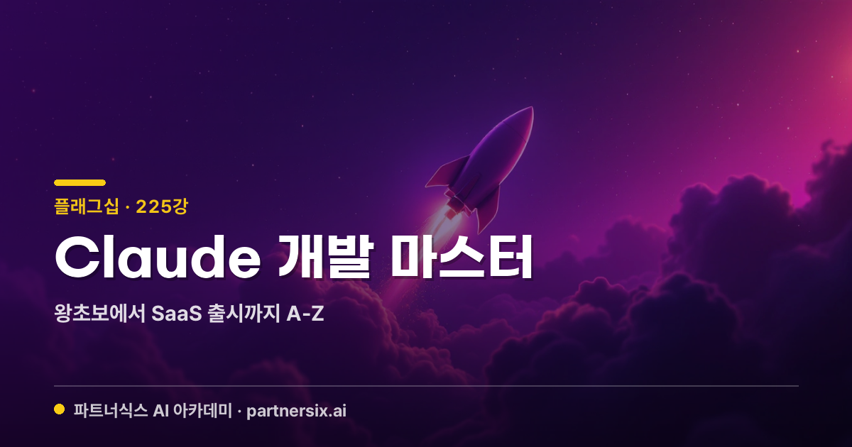Claude 개발 마스터 — 왕초보에서 SaaS 출시까지 A-Z