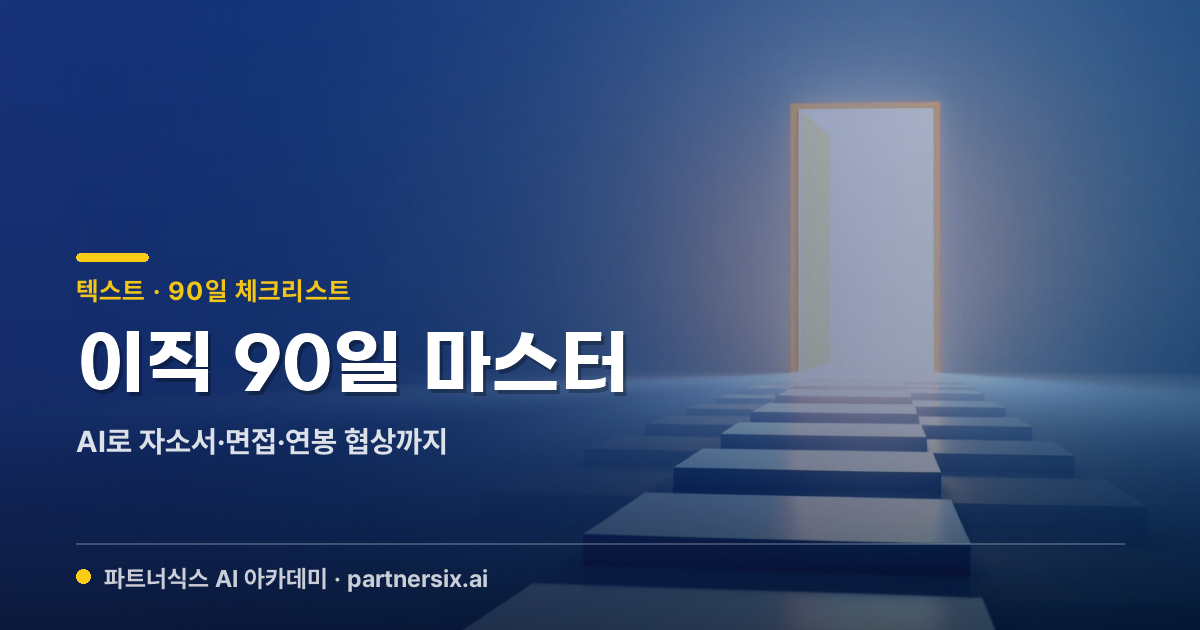 이직 90일 마스터 — AI로 자소서·면접·연봉 협상까지