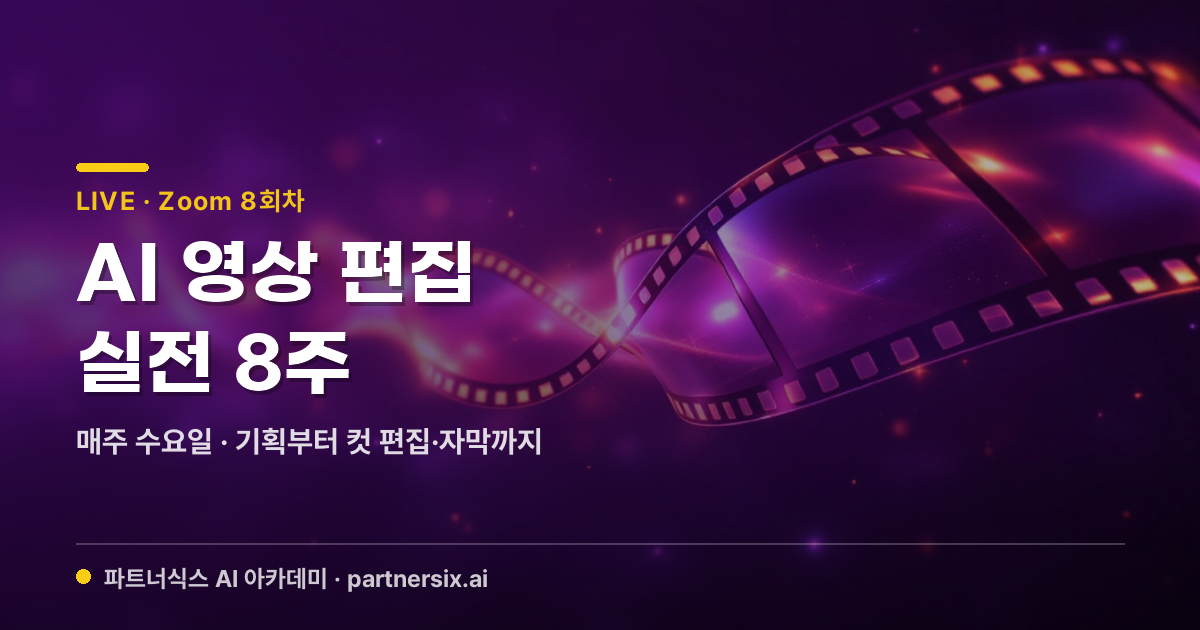 [LIVE] AI 영상 편집 실전 13주