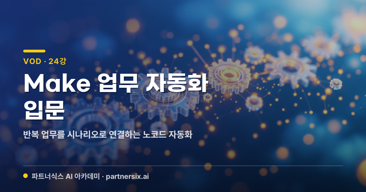 MAKE(Integromat) 업무 자동화 입문