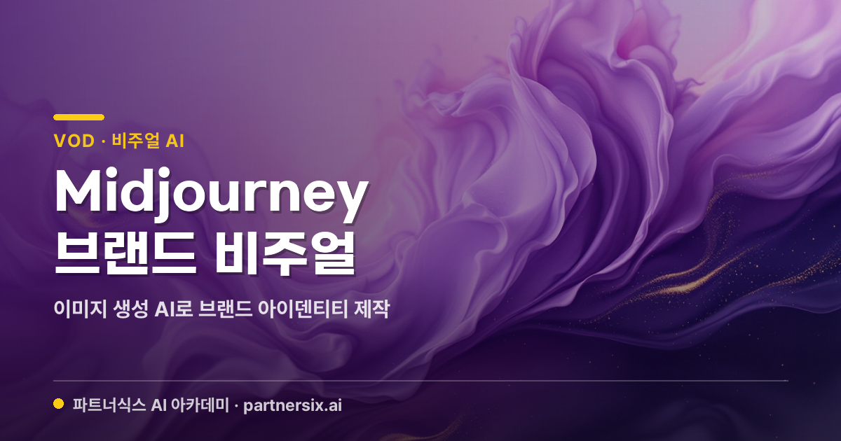 Midjourney로 완성하는 브랜드 비주얼