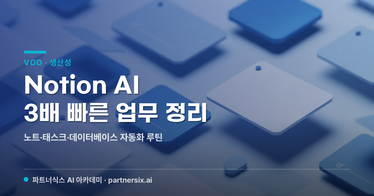 Notion AI로 3배 빠른 업무 정리