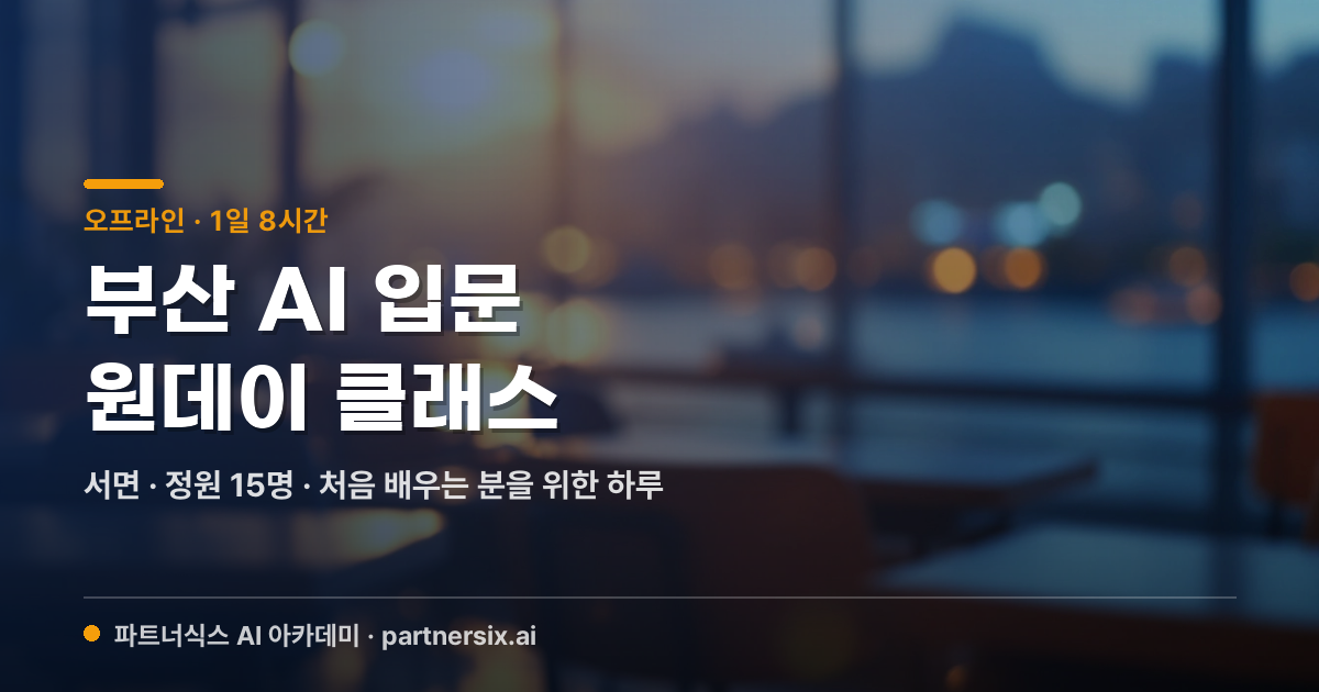 [오프라인] 부산 AI 입문 원데이 클래스