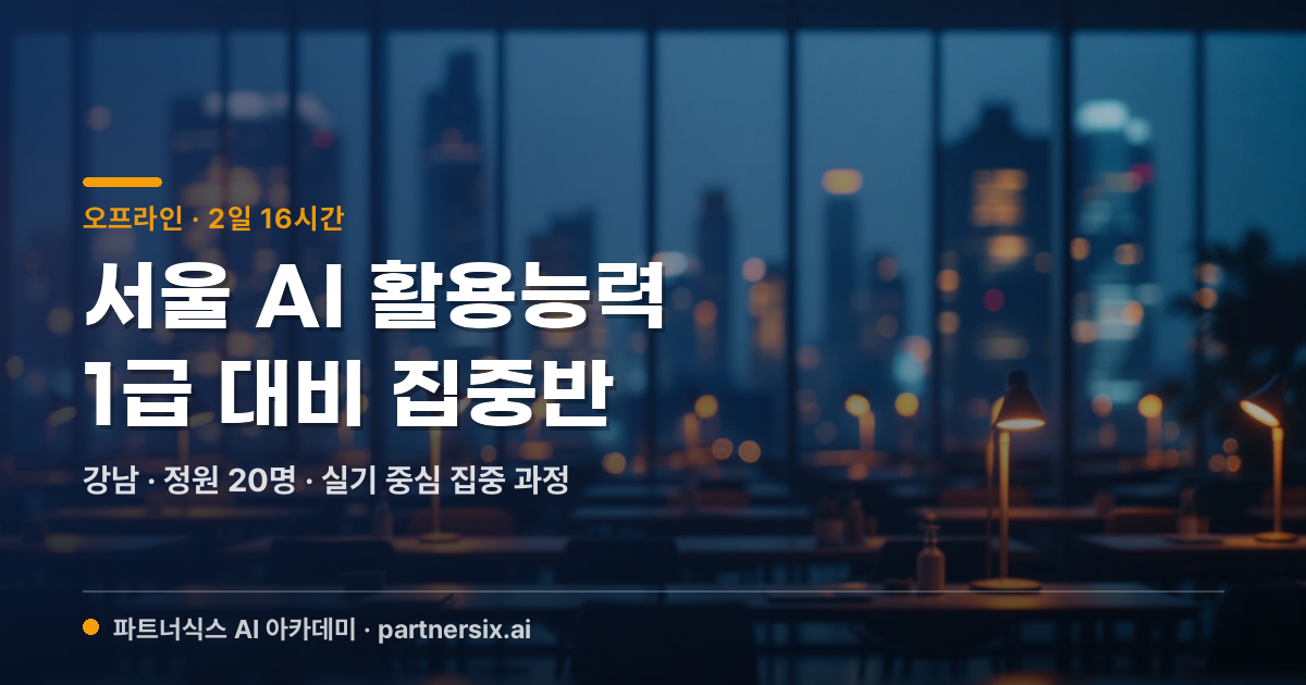 [오프라인] 서울 AI 활용능력 1급 대비 집중반