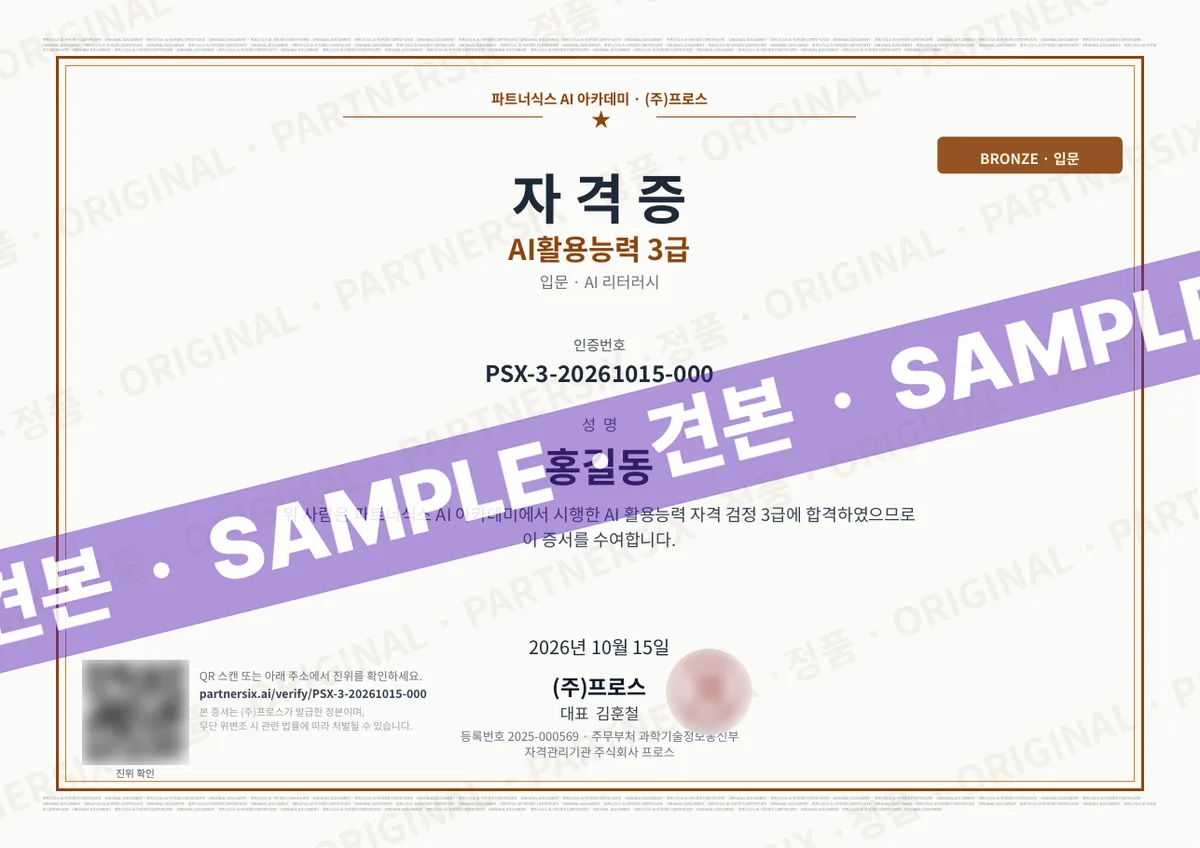 AI활용능력 3급 자격증 견본 — 인증번호·성명·발급일·발급기관·민간자격 등록번호·진위확인 QR이 들어갑니다